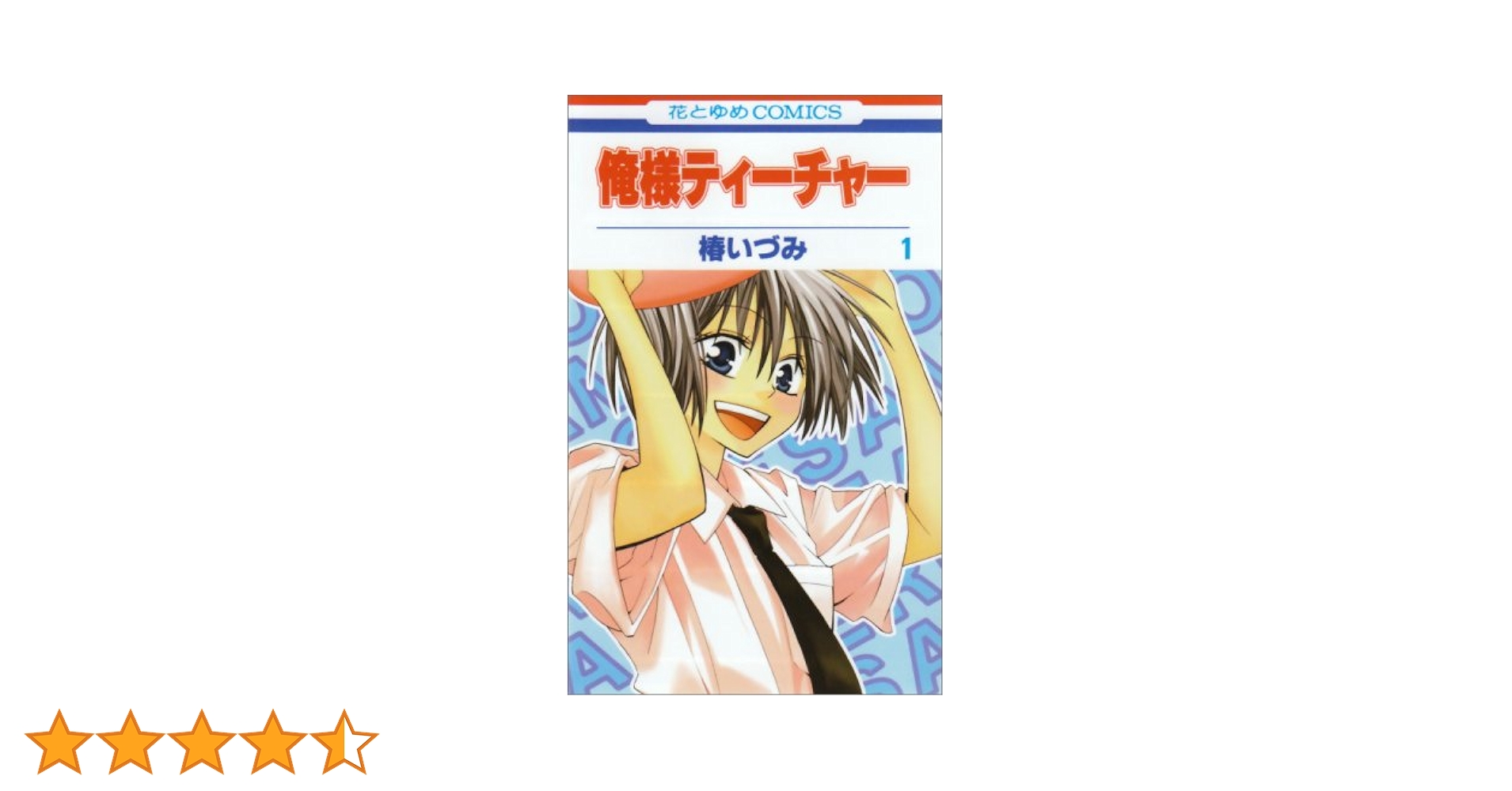 俺様ティーチャー 椿いづみ 全巻 51744a5jo0L.jpg